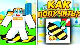  *БАГ* на BEE HOVERBOARD в ПЕТ СИМУЛЯТОР X ROBLOX! КАК ПОЛУЧИТЬ НОВЫЙ ПЧЕЛИНЫЙ ХОВЕРБОРД В РОБЛОКС!