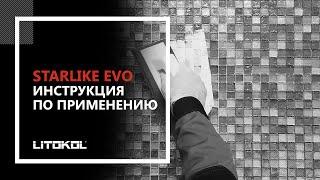 LITOKOL STARLIKE EVO: инструкция по применению