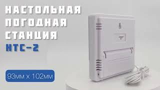 Метеостанция HTC-2 // ДИФ Company