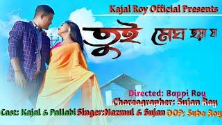 তুই মেঘ হয়া যা (Tui Megh Hoya Jaa) Rajbanshi New Romantic Song 2024