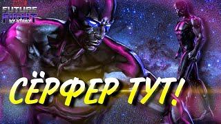 СЕРЕБРЯНЫЙ СЕРФЕР Т3  ЛУЧШИЙ? [Marvel Future Fight]