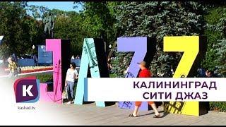 Открылась продажа билетов на «Калининград Сити Джаз»