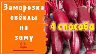 Заморозка свеклы на зиму / 4 способа заморозки в морозильной камере / Какой сорт свёклы  морозить