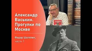 Фёдор Шаляпин, часть 1 (Прогулки по Москве с Александром Васькиным)