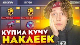 ПОКУПАЮ ДОРОГИЕ НАКЛЕЙКИ за КАЖДУЮ СМЕРТЬ в СТАНДОФФ 2! КУПИЛ АРКАНУ в STANDOFF 2? веля и капитонов