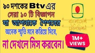 ৯০ দশকের বিটিভির সেরা কিছু বিজ্ঞাপন যা আপনার শৈশবের  কথা মনে করিয়ে দিবে।