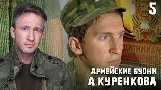 Дела житейские! Армейские будни А. Куренкова 5