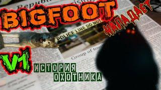 BIGFOOT v1 История охотника Прохождение Финал  Бигфут игра ч1