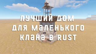 Лучший дом от 2 до 6 игроков в RUST/РАСТ 2022