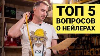 ТОП-5 вопросов о нейлерах