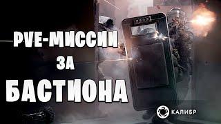 PVE-МИССИИ ЗА БАСТИОНА | Калибр / Caliber |