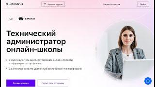 Курс Профессия Технический администратор онлайн‑школы от Нетологии со скидкой до 40%.Онлайн обучение