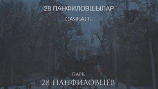 28 PANFILOVSHYLAR SAIABAǴY | ПАРК 28 ПАНФИЛОВЦЕВ