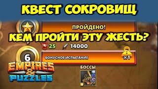 КВЕСТ СОКРОВИЩ СИЛА 14000 // КАК ПРОЙТИ ЭТУ ДИЧЬ? // Empires Puzzles