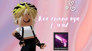 [MM2] Как стать про в мм2 || как играть на пк || как научиться играть в мм2 || #роблокс #мм2