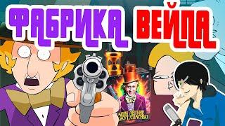 Vape и POD-ы ВИЛЛИ ВОНКИ / Wonka Bars (Willy Wonka Parody) [Озвучка, Дубляж, RUS, перевод]