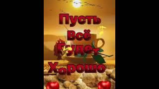 Пусть всё будет хорошо