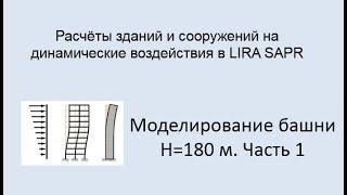 Расчёт на динамические воздействия в Lira Sapr Урок 8 Моделирование башни высотой 180 м Часть 1