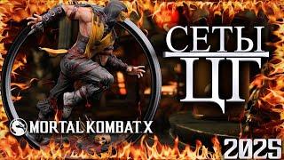 ВЕЧЕРНИЕ СУПЕР СЕТЫ И ЦГ В MORTAL KOMBAT XL