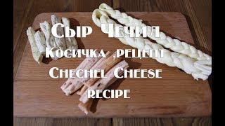 Сыр Чечил (Косичка) Рецепт приготовления  Chechel Cheese