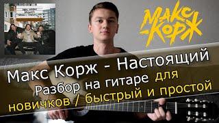 Макс Корж - Настоящий РАЗБОР БЕЗ БАРРЭ НА ГИТАРЕ