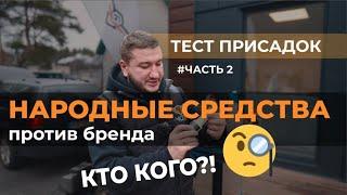 Тест присадок - НАРОДНЫЕ средства против ПРОФЕССИОНАЛЬНЫХ! Убрали дымность в 2 РАЗА! Керосин