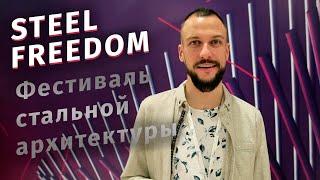 Конкурс студентов-архитекторов Steel Freedom! ️ Что они напридумали в этот раз?! 