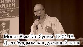 Плиний Старший - Монах Кым Ган Суним: Дзен-буддизм как духовный панк. 12.04.18.