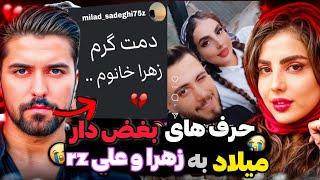 واکنش ️ و حال بد میلاد به عشق زهرا به علی rz  در عشق و نفرت