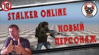 Stalker Online Новый Персонаж