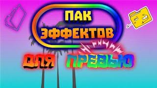 ПАК ЭФФЕКТОВ ДЛЯ ПРЕВЬЮ.