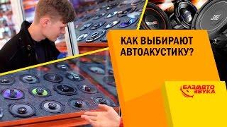 Как выбирают Автоакустику? Покупатель в магазине База Автозвука