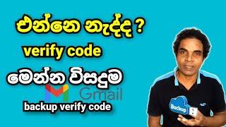 gmail backup code sinhala | gmail backup codes | gmail account backup codes