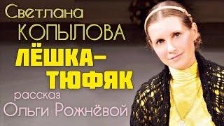 ЛЁШКА-ТЮФЯК. Светлана Копылова читает рассказ Ольги Рожнёвой