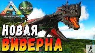 ARK SURVIVAL EVOLVED | НОВАЯ ВИВЕРНА | АРК СУРВАЙВЛ ЭВОЛВ 1 СЕЗОН | ABSOLUTE ARK S01E25