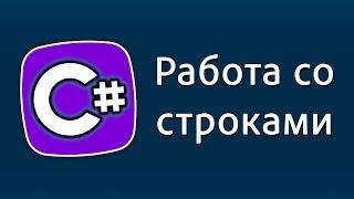 Уроки C# – Работа со строками – Replace, Contains, Remove, Trim, ToLower, ToUpper