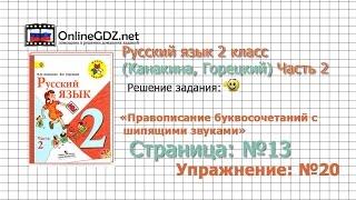 Страница 13 Упражнение 20 «Правописание...» - Русский язык 2 класс (Канакина, Горецкий) Часть 2