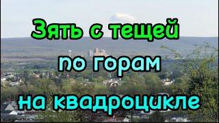 На квадроцикле// с зятем// по горам//Пенсильвания// апрель