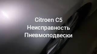 Citroen C5 неисправность пневмоподвески. Umbrella.center