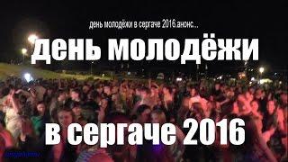РУССКАЯ ДИСКОТЕКА.ДЕНЬ МОЛОДЁЖИ В СЕРГАЧЕ 2016.Анонс.Танцы.
