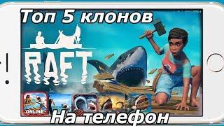 Топ 5 клонов RAFT на телефон (Android Ios)