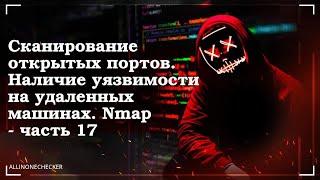 Сканирование на наличие открытых портов. Выявление уязвимости №17 #Nmap