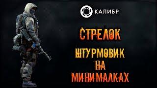 Калибр ● Стрелок - штурмовик на минималках! ● Обзор оперативника!