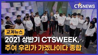 2021 상반기 CTSWEEK, 주여 우리가 가겠나이다 종합(박세현) l CTS뉴스