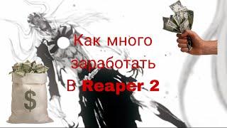 Как заработать много денег | Reaper 2