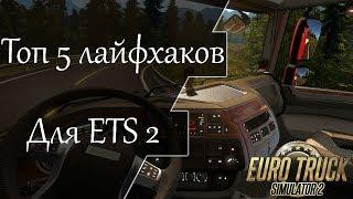 Топ 5 лайфхаков для ETS 2  Особенности в настройках игры