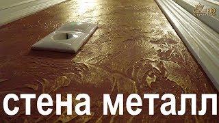 ТЕРРАКОТОВЫЙ + ЗОЛОТО = ИДЕАЛЬНОЕ Сочетание. Фактурная стена Лофт. terracotta + GOLD = IDEAL