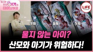 [#우리아기가태어났어요] 의료진도 산모도 긴장하는 대수술, 긴급상황 발생! 아이가 울지 않는다?! (TV CHOSUN 250516 방송)