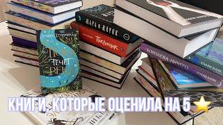 Книги с высокой оценкой | книги на пять звезд