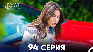 Черная Любовь 94 Серия (Русский Дубляж) - FULL HD